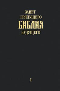 "Zavet grjadushhego Biblija budushhego" - Kniga pervaja - 2870120536