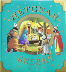 Detskaja Biblija - 2873610559