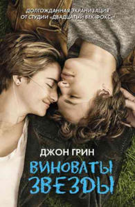 Vinovaty Zvezdy / The Fault in Our Stars - 2871412507