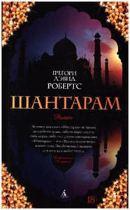 Shantaram (russische Ausgabe) - 2871607339