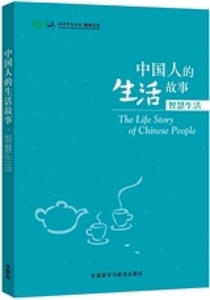 Stories of Chinese People's Lives - Wisdom of Lives - 2867585489