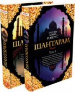 Shantaram 1-2 - 2871792691