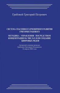 Sistema Spasenija I Garmonichnogo Razvitija Grigorija Grabovogo. Metodika Upravlenija Posredstvom Koncentracii Na Chislah Ili Sozdanie Cifrovyh Rjadov - 2871141885