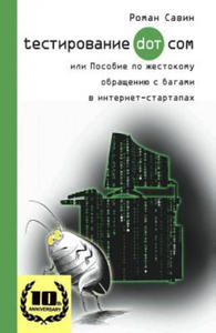 Testirovanie Dot Kom, Ili Posobie Po Zhestokomu Obrashheniyu S Bagami V Internet-Startapah.: 10 Years Anniversary Edition, 2017. in Russian. - 2871148236