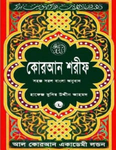 Quran Shareef: Simple Bengali Bangla Translation: Published by Al Quran Academi London - 2877287072