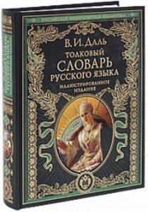 Tolkovyj slovar' russkogo jazyka: illjustrirovannoe izdanie Dal' V.I. Podarochnye izdanija. Rossijskaja imperatorskaja biblioteka - 2875338416