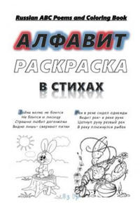 Russian ABC Poems and Coloring Book: Russian Alphabet. Poems and Coloring. - 2871140629