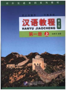 Hanyu Jiaocheng grade 1, vol. 1A - 2867585790