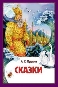 A S Pushkin - Skazki - 2871142893