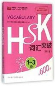 HSK Vocabulary Level 1-3 - 2867581594
