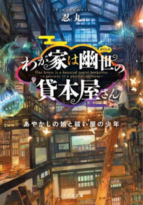 The Haunted Bookstore - Gateway to a Parallel Universe (Light Novel) Vol. 1 - 2878774988