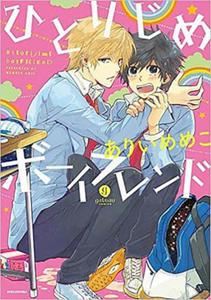 Hitorijime Boyfriend (Hitorijime My Hero) - 2866065156