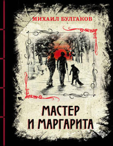 Master i Margarita. Izyskannoe kollektsionnoe izdanie - 2875672690