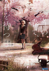 Wait For Me Yesterday in Spring (Light Novel) - 2869754886