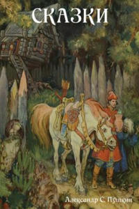 Fairy Tales (Skazki) (Russian Edition) - 2871899954