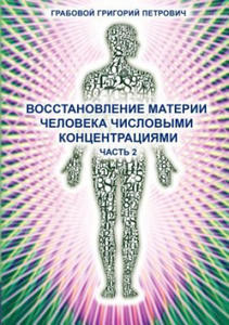 Wosstanowlenie Materii Cheloweka Chislowimi Konzentraziami (Chast' 2) (Russian Edition) - 2870124079