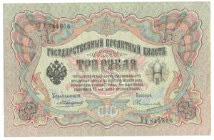 3 ruble 1905, stan 2+, Kasjer: Owtschinnikow