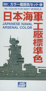 Gunze Sangyo CS641 Japanese Naval Arsenal Color Set - 2824104196