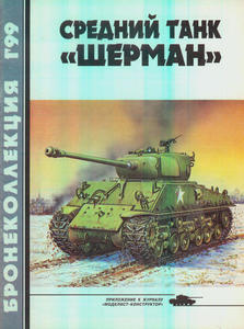 ArmorCollection 1999/01 Sherman (Komis/Second Hand) - 2824105830