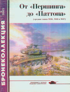 ArmorCollection 2003/05 From Pershing to Patton - 2824109679