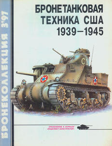 ArmorCollection 1997/03 Amerykaska bro pancerna 1939-1945 (Komis/Second Hand) - 2824110249