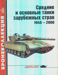 ArmorCollection 2001/03 Medium and Main Battle Tanks of Foreign Countries 1945-2000 (Komis/Second Hand) - 2824110984