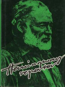 HEMINGWAY REPORTER Drahoslav i Ivan Machalowie [antykwariat] - 2861021392