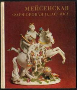 K. Butler MEJSENSKAJA FARFOROWAJA PLASTIKA XVIII WIEKA W SOBRANII ERMITAA. KATALOG [antykwariat] - 2834461508