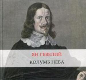 Jan Heweliusz Kolumb Nieba - 2857767337